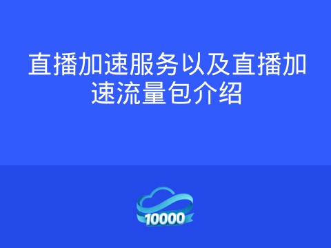 直播加速服务以及直播加速流量包介绍