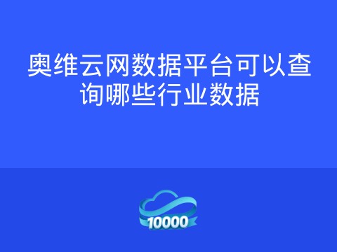奥维云网数据平台可以查询哪些行业数据