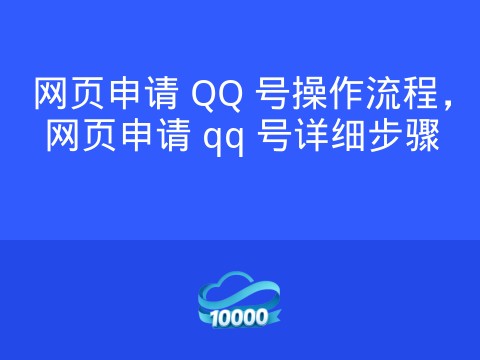 网页申请 QQ 号操作流程,网页申请 qq 号详细步骤