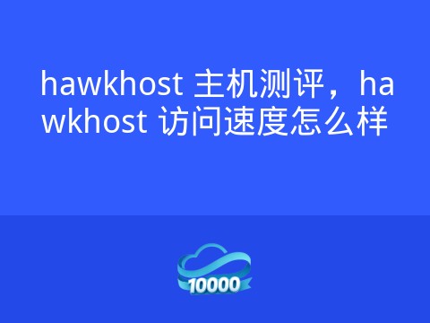 hawkhost 主机测评,hawkhost 访问速度怎么样