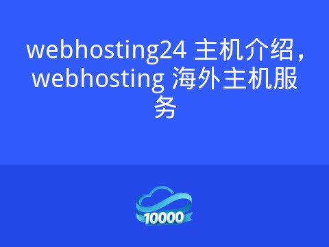 webhosting24 主机介绍，webhosting 海外主机服务