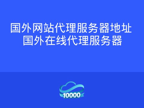 国外网站代理服务器地址 国外在线代理服务器