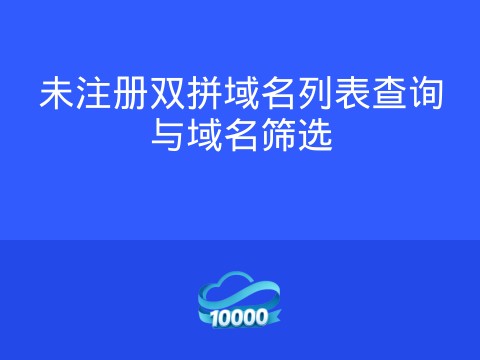 未注册双拼域名列表查询与域名筛选