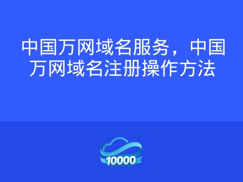 中国万网域名服务,中国万网域名注册操作方法