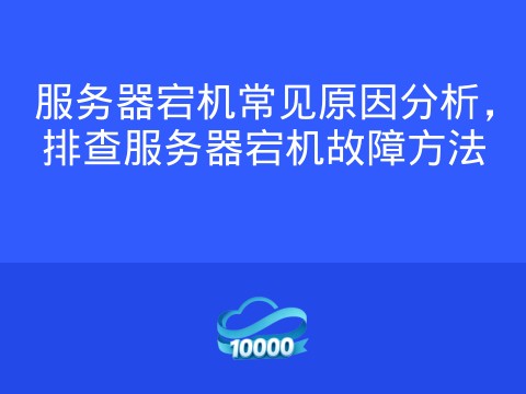 服务器宕机常见原因分析,排查服务器宕机故障方法