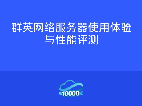 群英网络服务器使用体验与性能评测