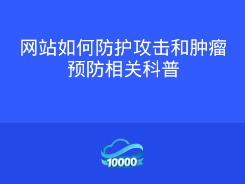网站如何防护攻击和肿瘤预防相关科普