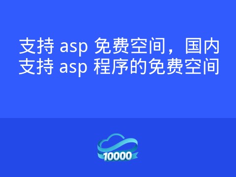 支持 asp 免费空间，国内支持 asp 程序的免费空间