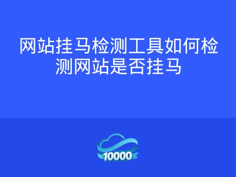 网站挂马检测工具如何检测网站是否挂马