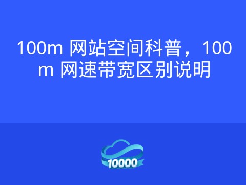 100m 网站空间科普，100m 网速带宽区别说明