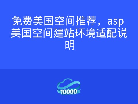 免费美国空间推荐,asp 美国空间建站环境适配说明