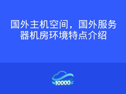 国外主机空间,国外服务器机房环境特点介绍