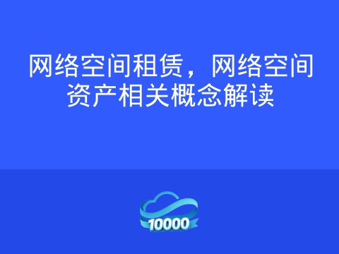 网络空间租赁,网络空间资产相关概念解读