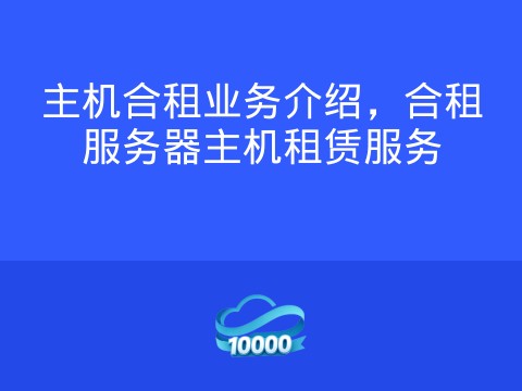 主机合租业务介绍,合租服务器主机租赁服务