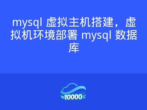 mysql 虚拟主机搭建,虚拟机环境部署 mysql 数据库