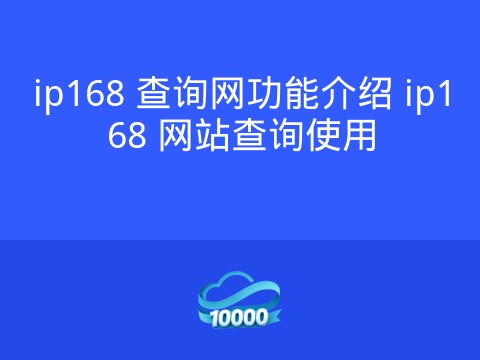 ip168 查询网功能介绍 ip168 网站查询使用