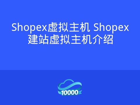 Shopex虚拟主机 Shopex建站虚拟主机介绍