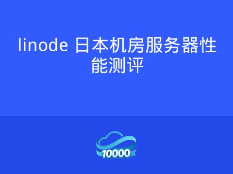 linode 日本机房服务器性能测评