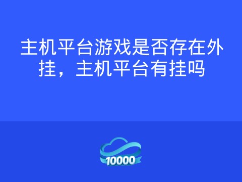 主机平台游戏是否存在外挂，主机平台有挂吗