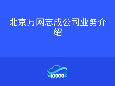北京万网志成公司业务介绍