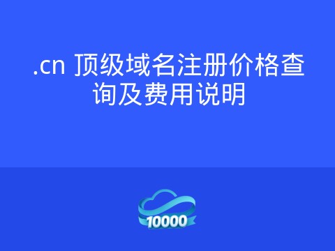 .cn 顶级域名注册价格查询及费用说明