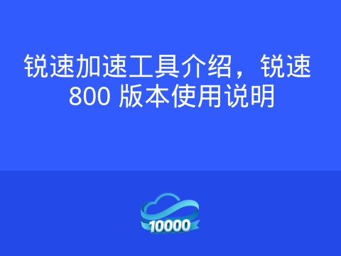 锐速加速工具介绍,锐速 800 版本使用说明