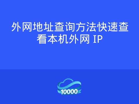 外网地址查询方法快速查看本机外网 IP