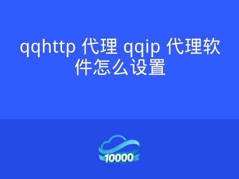 qqhttp 代理 qqip 代理软件怎么设置