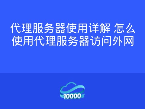 代理服务器使用详解 怎么使用代理服务器访问外网