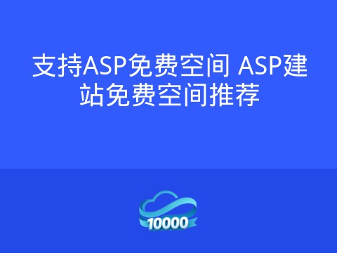 支持ASP免费空间 ASP建站免费空间推荐
