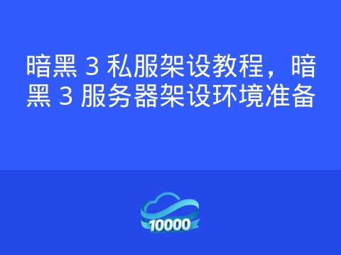 暗黑 3 私服架设教程,暗黑 3 服务器架设环境准备