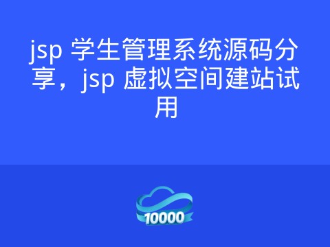 jsp 学生管理系统源码分享,jsp 虚拟空间建站试用