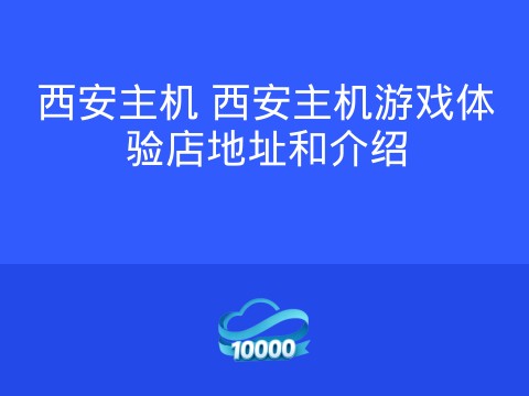 西安主机 西安主机游戏体验店地址和介绍
