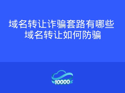 域名转让诈骗套路有哪些 域名转让如何防骗