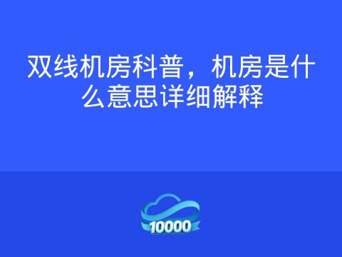 双线机房科普,机房是什么意思详细解释