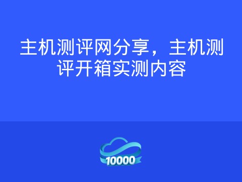 主机测评网分享,主机测评开箱实测内容
