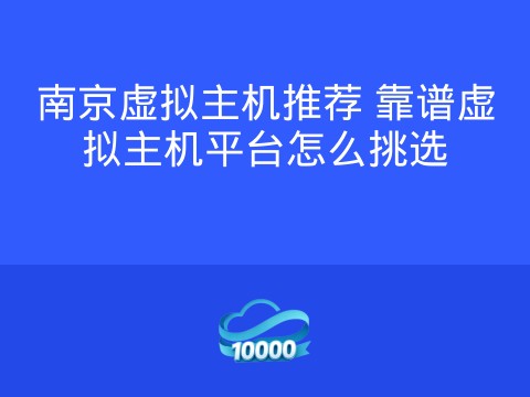 南京虚拟主机推荐 靠谱虚拟主机平台怎么挑选