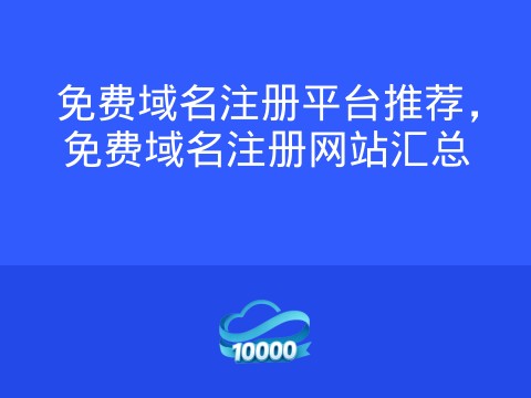 免费域名注册平台推荐，免费域名注册网站汇总