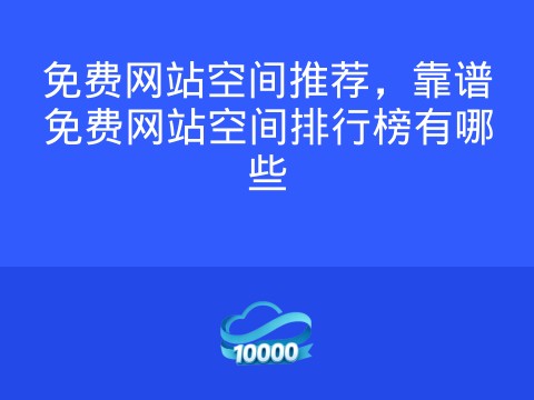 免费网站空间推荐,靠谱免费网站空间排行榜有哪些