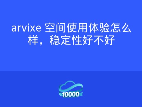 arvixe 空间使用体验怎么样,稳定性好不好