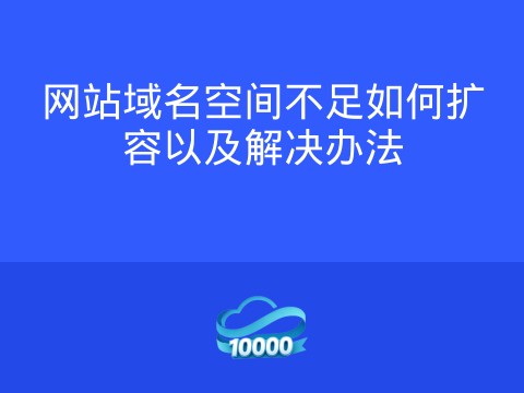 网站域名空间不足如何扩容以及解决办法