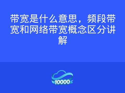 带宽是什么意思,频段带宽和网络带宽概念区分讲解