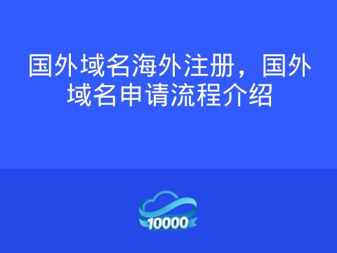 国外域名海外注册,国外域名申请流程介绍