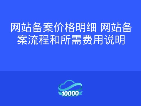 网站备案价格明细 网站备案流程和所需费用说明