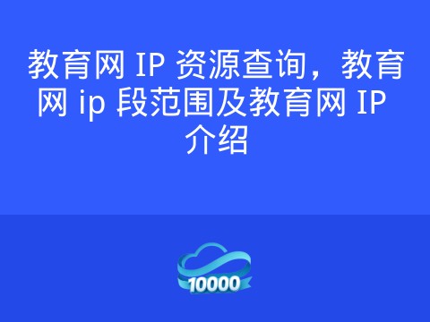 教育网 IP 资源查询，教育网 ip 段范围及教育网 IP 介绍