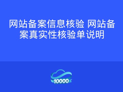 网站备案信息核验 网站备案真实性核验单说明