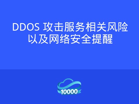 DDOS 攻击服务相关风险以及网络安全提醒