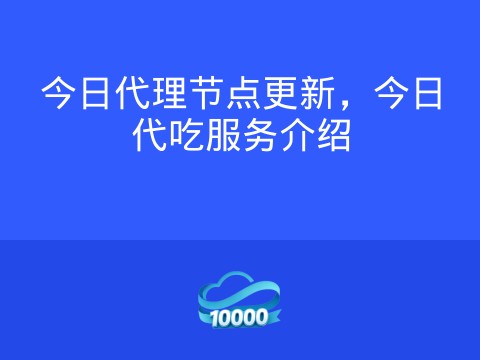 今日代理节点更新，今日代吃服务介绍