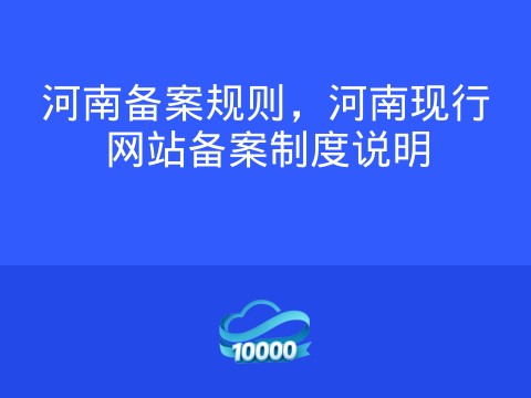 河南备案规则,河南现行网站备案制度说明