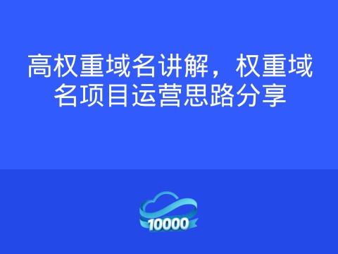 高权重域名讲解,权重域名项目运营思路分享